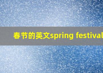 春节的英文spring festival